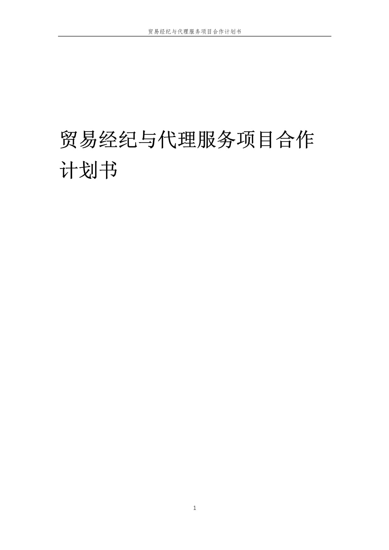 2025年貿(mào)易經(jīng)紀(jì)與代理服務(wù)項(xiàng)目合作計(jì)劃書(shū)